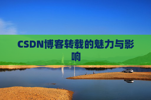 CSDN博客转载的魅力与影响